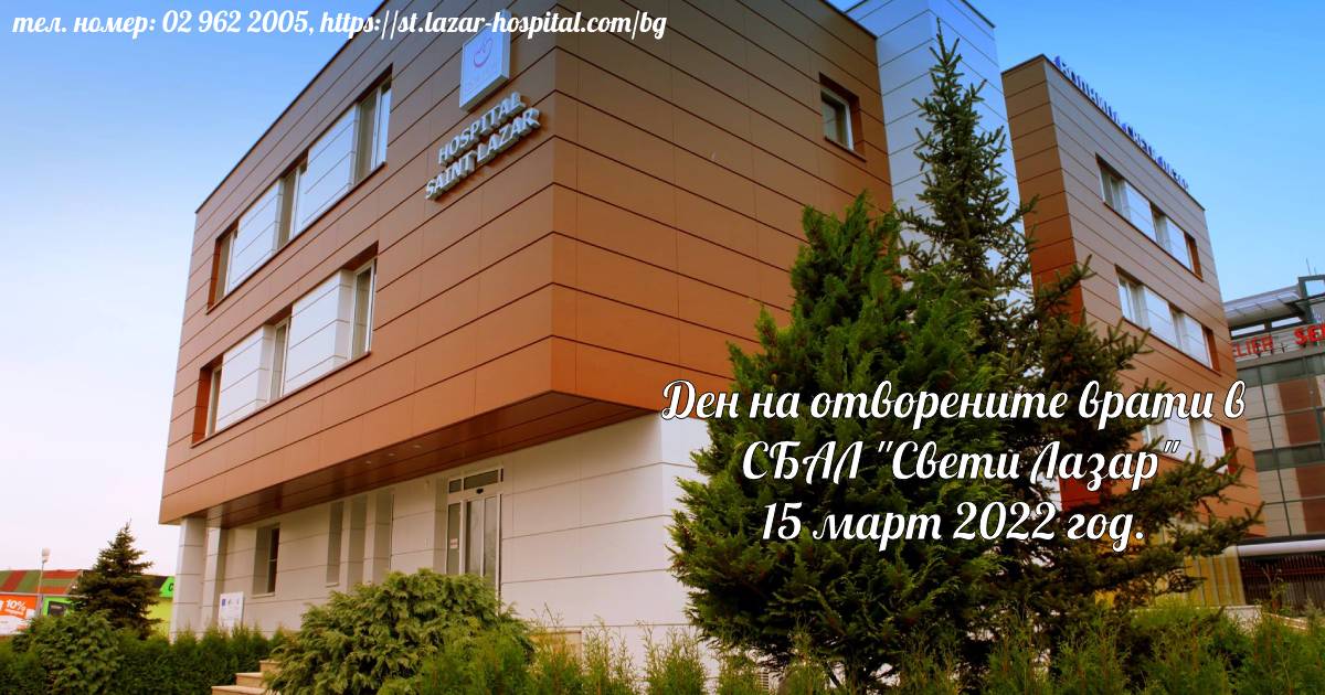 Болница Свети Лазар